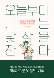 오늘부터 나는 낮잠을 잔다