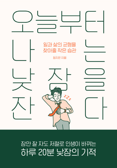 오늘부터 나는 낮잠을 잔다
