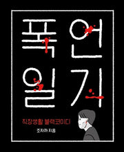 폭언일기(양장본 Hardcover)