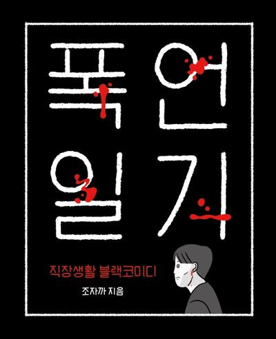 폭언일기(양장본 Hardcover)
