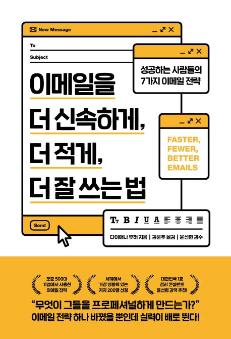 이메일을 더 신속하게, 더 적게, 더 잘 쓰는 법