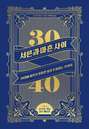 서른과 마흔 사이(15주년 기념 에디션)(양장본 Hardcover)