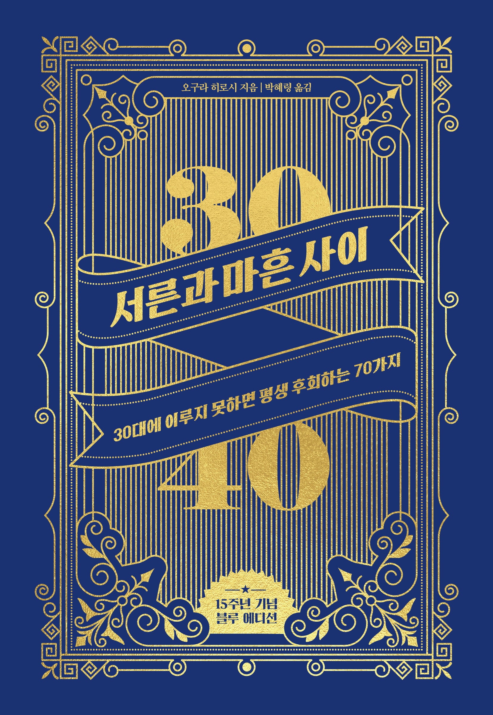 서른과 마흔 사이(15주년 기념 에디션)(양장본 Hardcover)