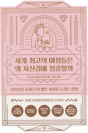 세계 최고의 여성들은 왜 자신감에 집중할까