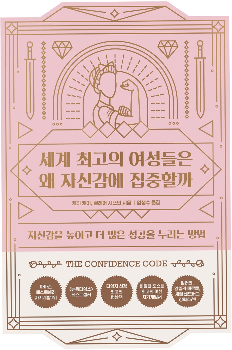 세계 최고의 여성들은 왜 자신감에 집중할까