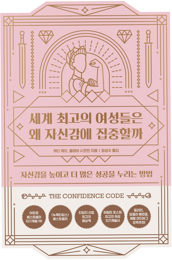 세계 최고의 여성들은 왜 자신감에 집중할까