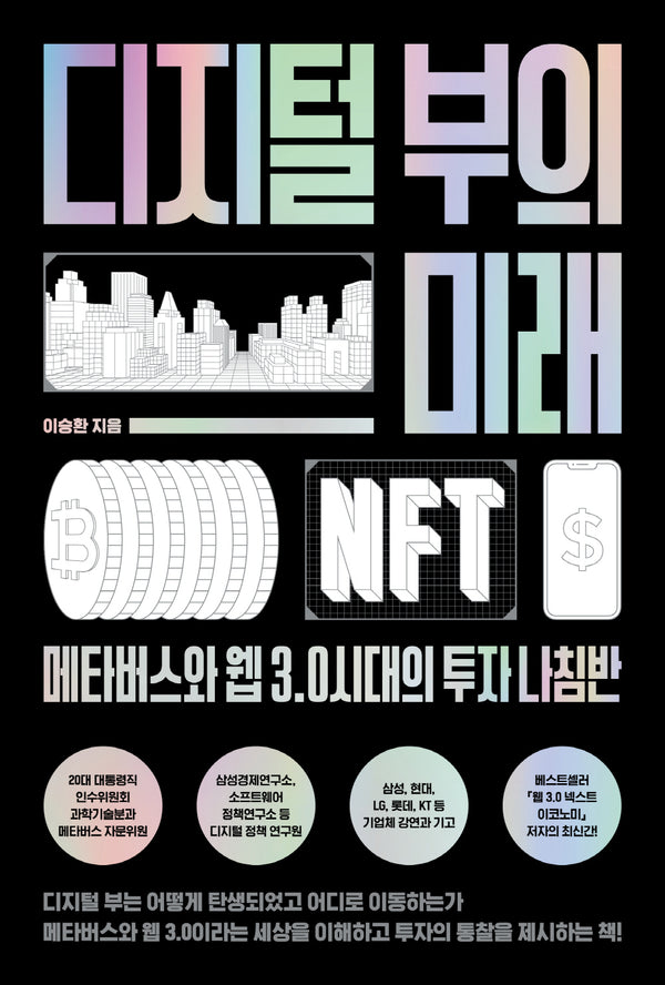 디지털 부의 미래