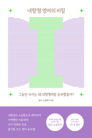 내향형 영어의 비밀