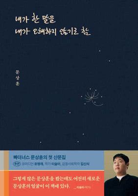 내가 한 말을 내가 오해하지 않기로 함(양장본 Hardcover)