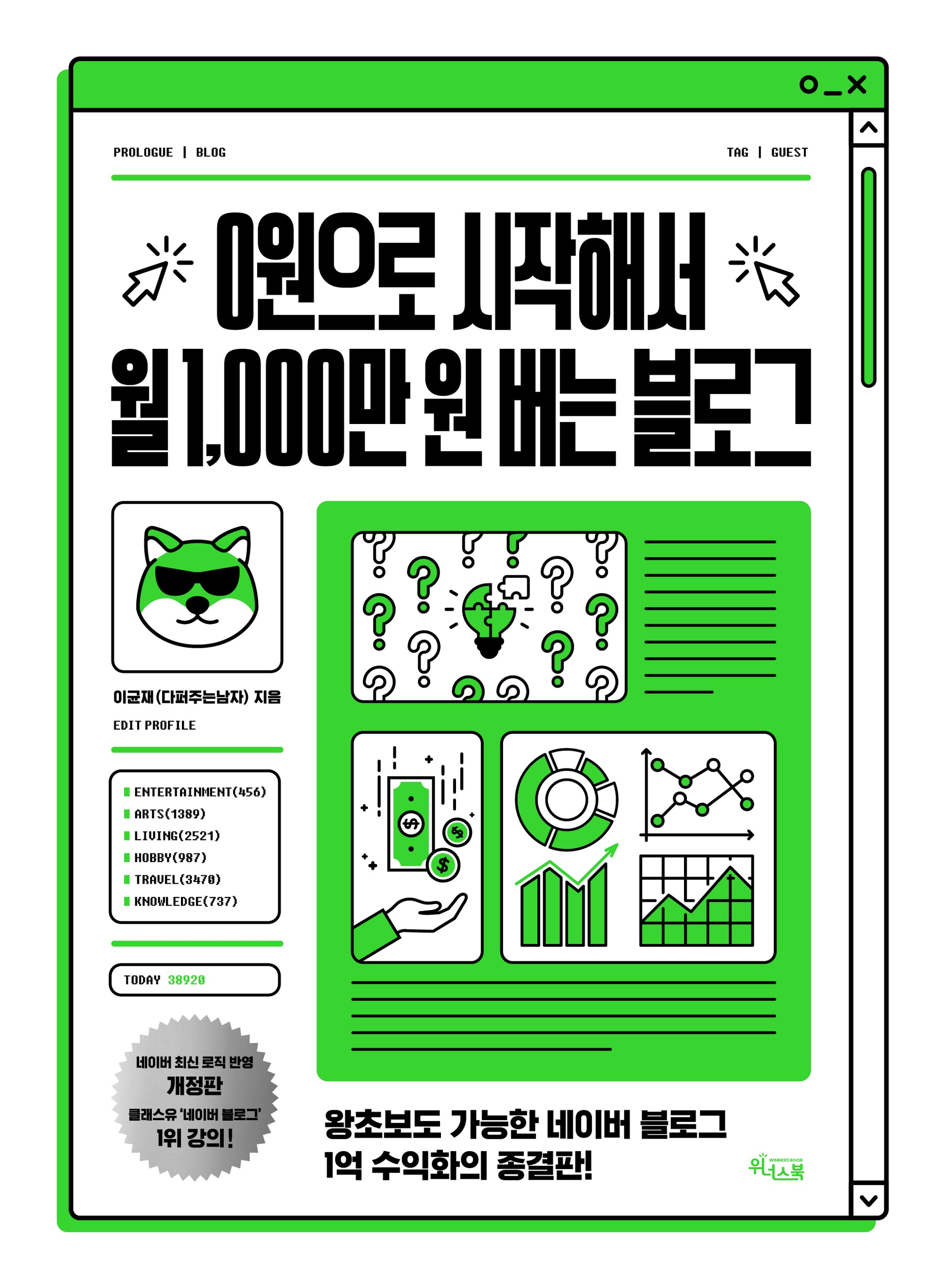 0원으로 시작해서 월 1,000만 원 버는 블로그(개정증보판)
