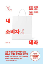 너, 내 소비자가 돼라