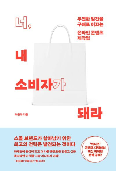 너, 내 소비자가 돼라