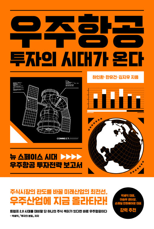 우주항공 투자의 시대가 온다