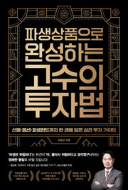 파생상품으로 완성하는 고수의 투자법