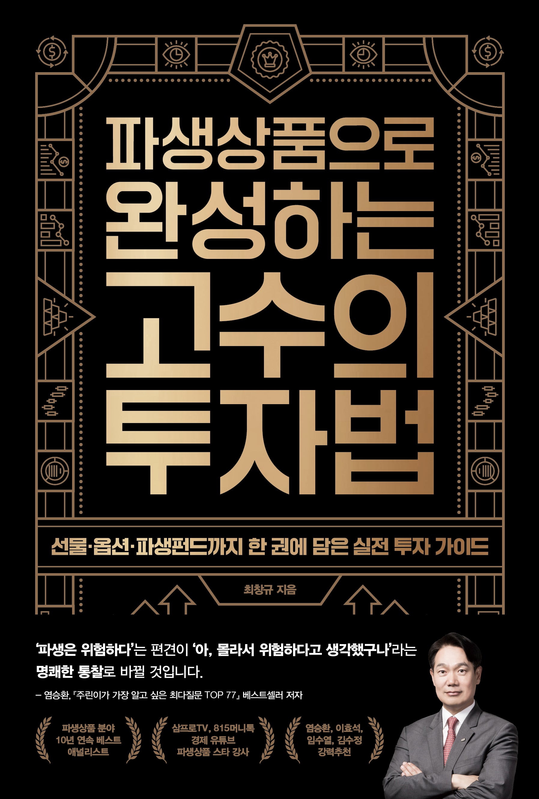 파생상품으로 완성하는 고수의 투자법