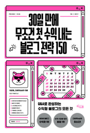 30일 만에 무조건 첫 수익 내는 블로그 전략 150