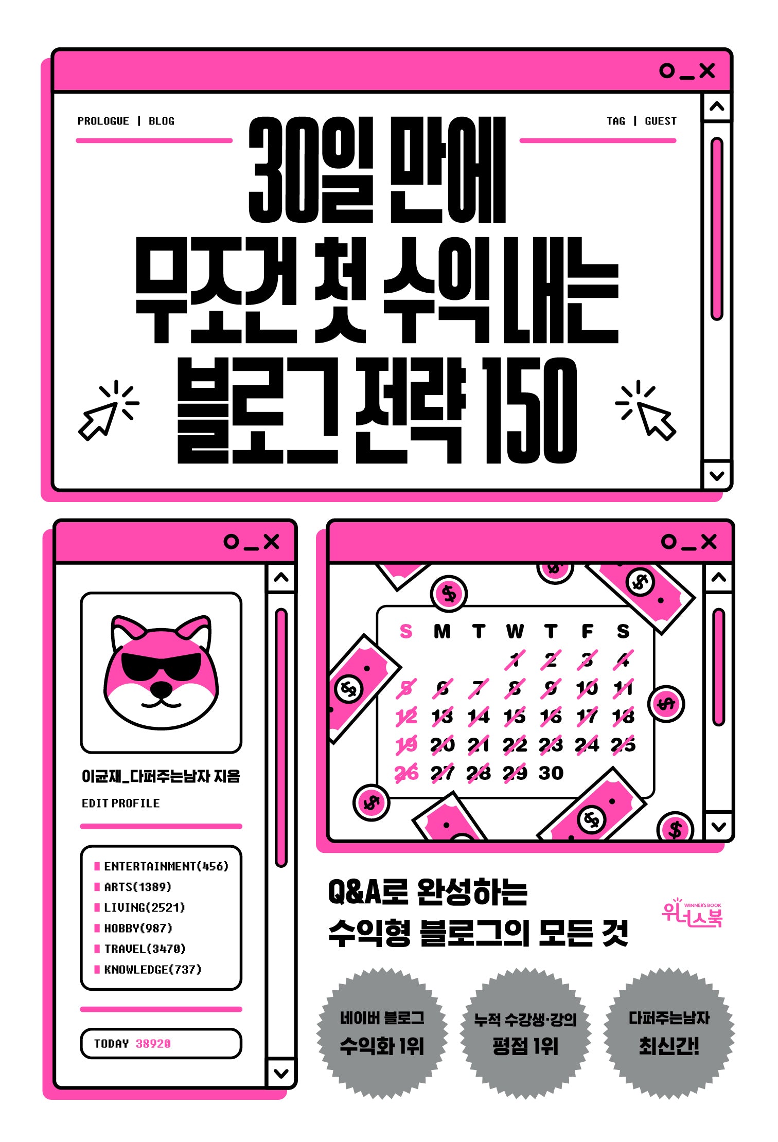 30일 만에 무조건 첫 수익 내는 블로그 전략 150