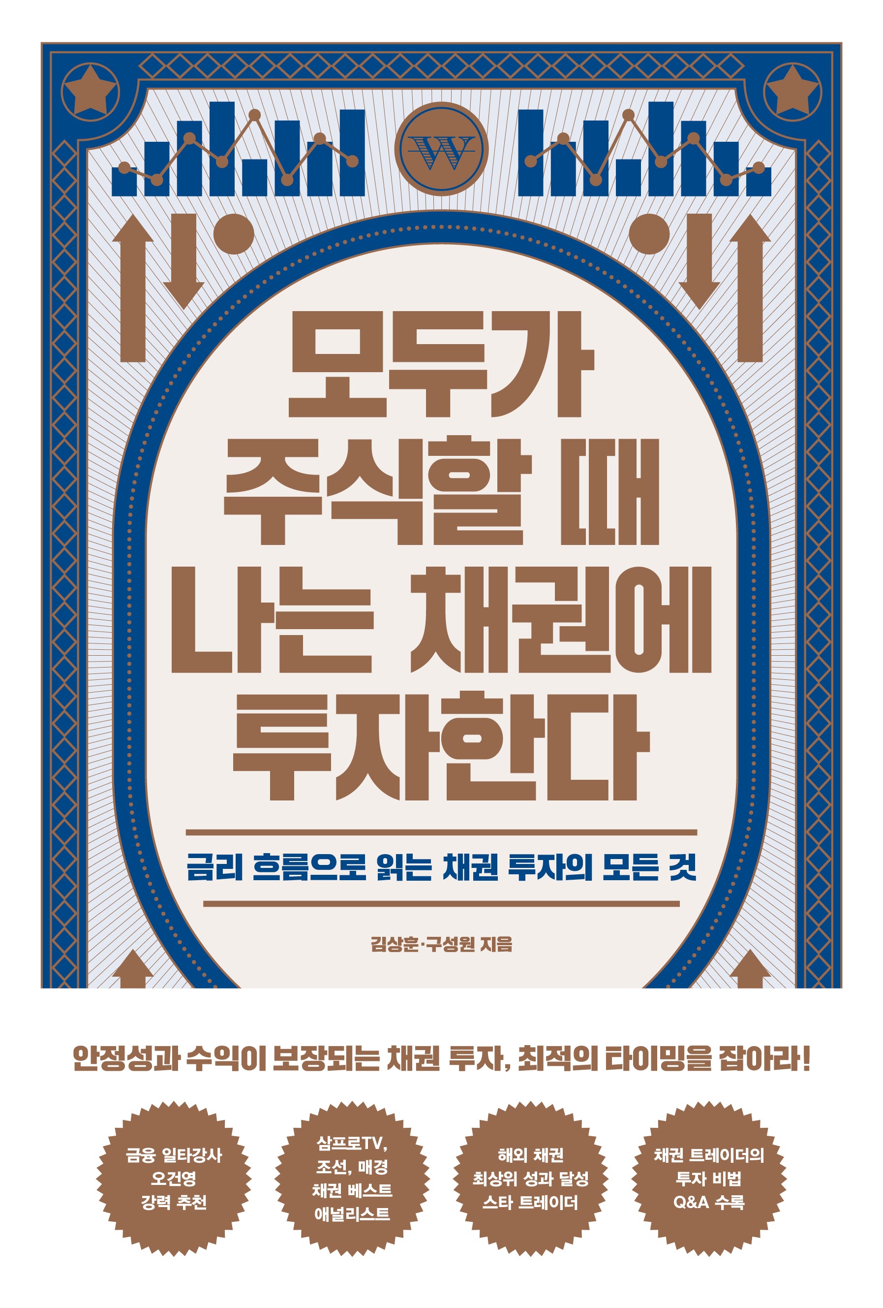 모두가 주식할 때 나는 채권에 투자한다