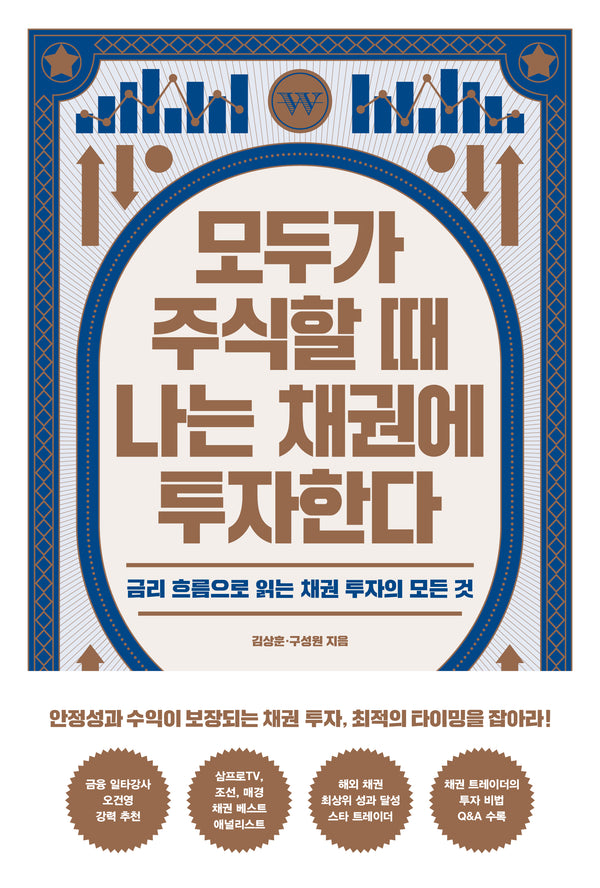 모두가 주식할 때 나는 채권에 투자한다
