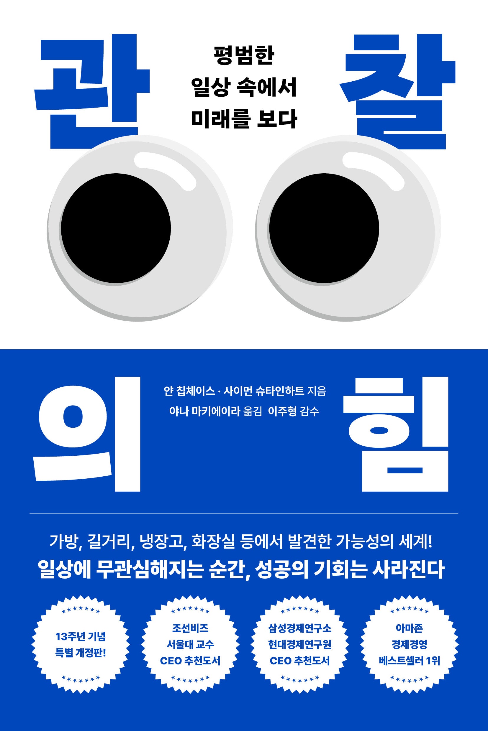 관찰의 힘(13주년 기념 특별판)(개정판)