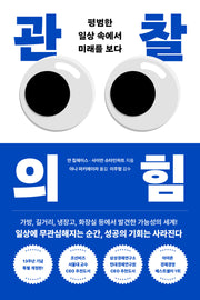 관찰의 힘(13주년 기념 특별판)(개정판)