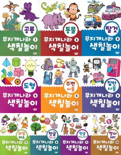 무지개나라 색칠놀이 세트(전10권)