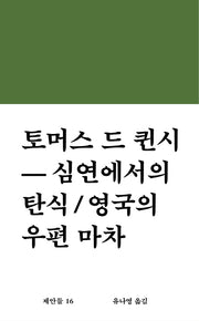 심연에서의 탄식 / 영국의 우편 마차(제안들 16)(양장본 Hardcover)