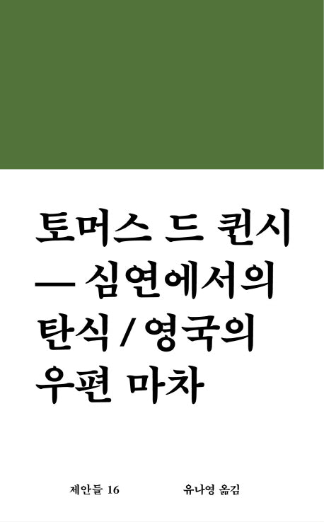 심연에서의 탄식 / 영국의 우편 마차(제안들 16)(양장본 Hardcover)