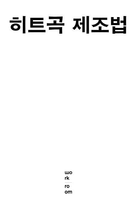 히트곡 제조법