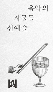 음악의 사물들: 악보, 자동 악기, 음반(양장본 Hardcover)