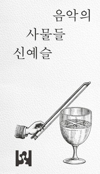 음악의 사물들: 악보, 자동 악기, 음반(양장본 Hardcover)