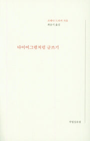 다이어그램처럼 글쓰기