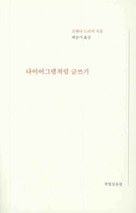 다이어그램처럼 글쓰기