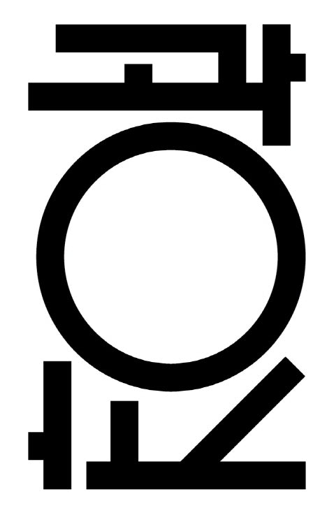 광장(양장본 Hardcover)