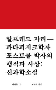 파타피지크학자 포스트롤 박사의 행적과 사상: 신과학소설(워크룸 문학 총서 제안들 17)