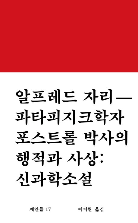 파타피지크학자 포스트롤 박사의 행적과 사상: 신과학소설(워크룸 문학 총서 제안들 17)