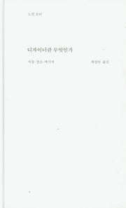 디자이너란 무엇인가(3판)(양장본 Hardcover)