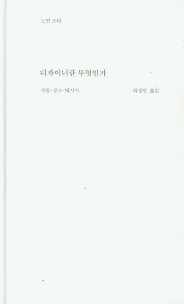 디자이너란 무엇인가(3판)(양장본 Hardcover)