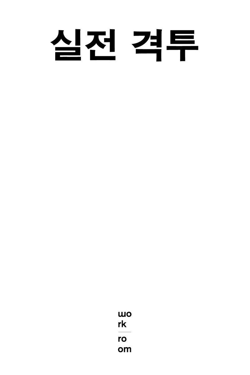 실전 격투