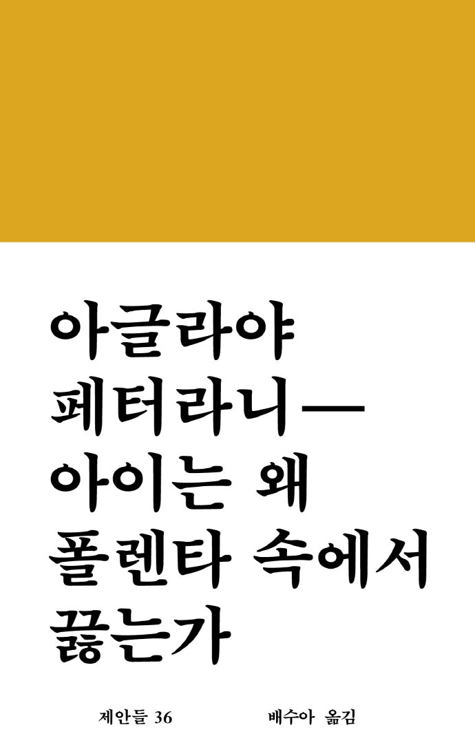 아이는 왜 폴렌타 속에서 끓는가(제안들 36)(양장본 Hardcover)