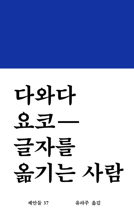 글자를 옮기는 사람(제안들 37)(양장본 Hardcover)