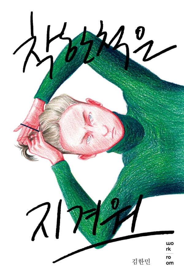 착한 척은 지겨워(양장본 Hardcover)