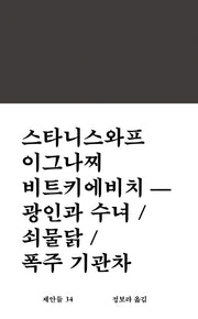 광인과 수녀 / 쇠물닭 / 폭주 기관차(제안들 34)