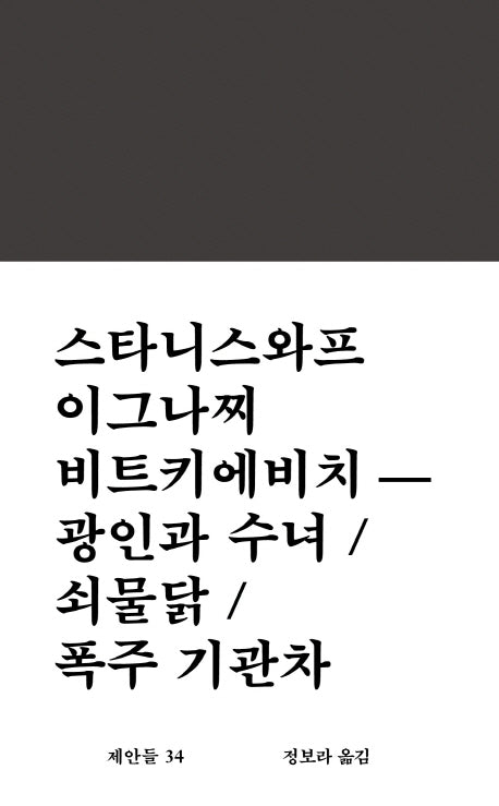광인과 수녀 / 쇠물닭 / 폭주 기관차(제안들 34)
