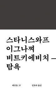 탐욕(제안들 35)