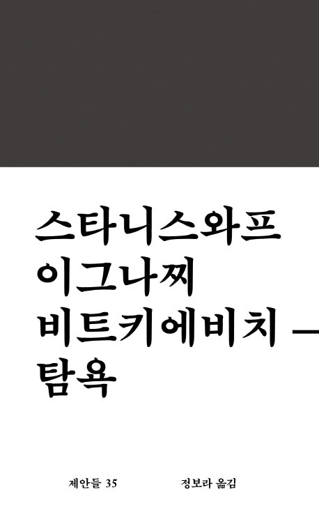 탐욕(제안들 35)