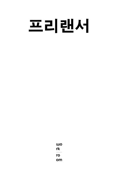 프리랜서: 사교성·실력·마감