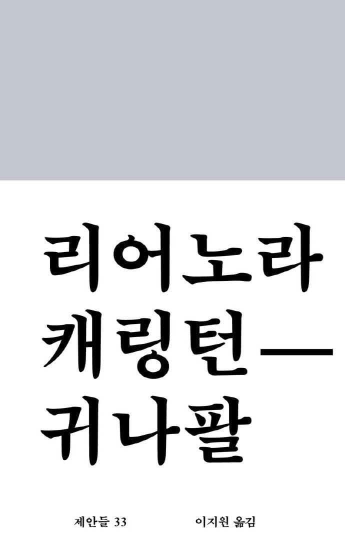 귀나팔(제안들 33)