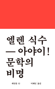 아야이! 문학의 비명(엘렌 식수)(워크룸 문학 총서 '제안들' 32)(양장본 Hardcover)