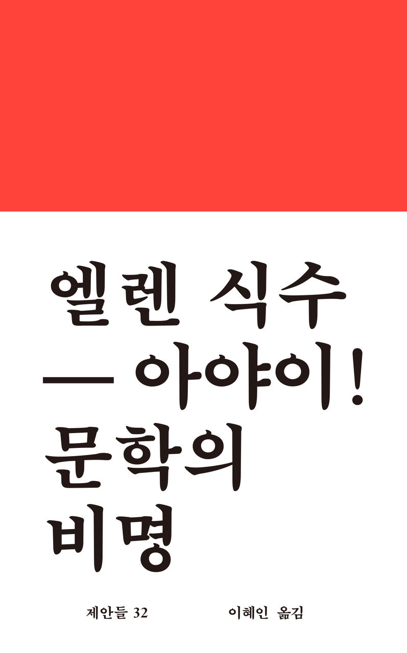 아야이! 문학의 비명(엘렌 식수)(워크룸 문학 총서 '제안들' 32)(양장본 Hardcover)